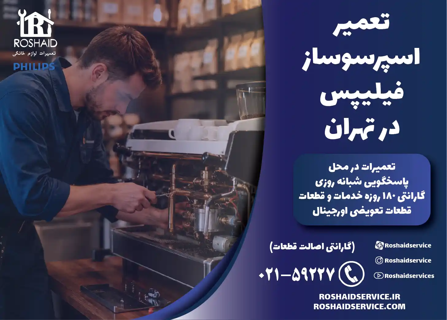 تعمیر اسپرسوساز فیلیپس در تهران